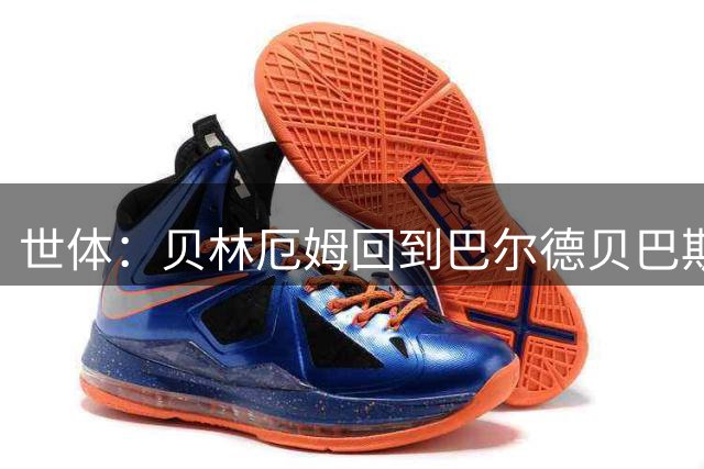 世体：贝林厄姆回到巴尔德贝巴斯，穆里尼奥集齐全员