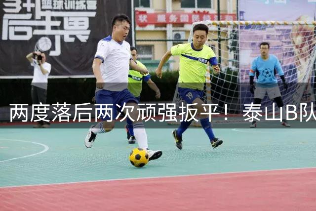 两度落后两次顽强扳平！泰山B队2-2惊险绝平大连，小将史松宸补时救主，下一轮硬撼海港迎来冲甲关键天王山之战