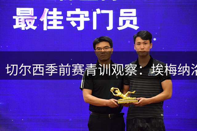 切尔西季前赛青训观察：埃梅纳洛之子领衔7名新星闪耀
