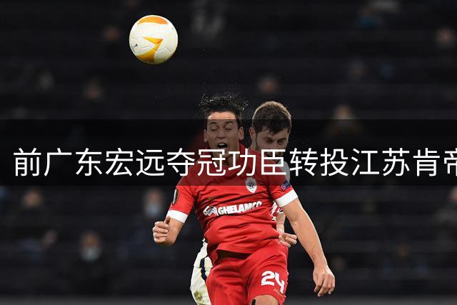 前广东宏远夺冠功臣转投江苏肯帝亚 内线猛将曾繁日开启新征程