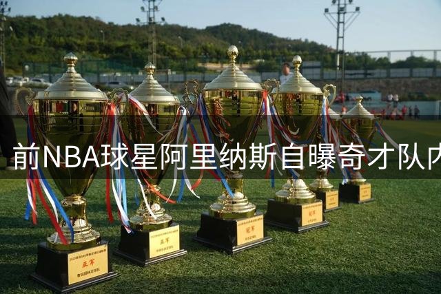 前NBA球星阿里纳斯自曝奇才队内潜规则：非顶薪球员无权直接对话
