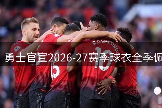 勇士官宣2026-27赛季球衣全季佩戴Nellie纪念带致敬传奇老尼尔森