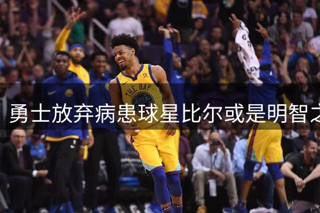 勇士放弃病患球星比尔或是明智之举