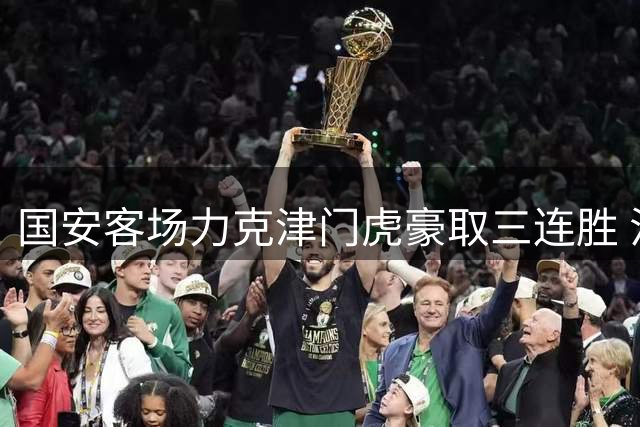 国安客场力克津门虎豪取三连胜 法比奥独造三球显神威