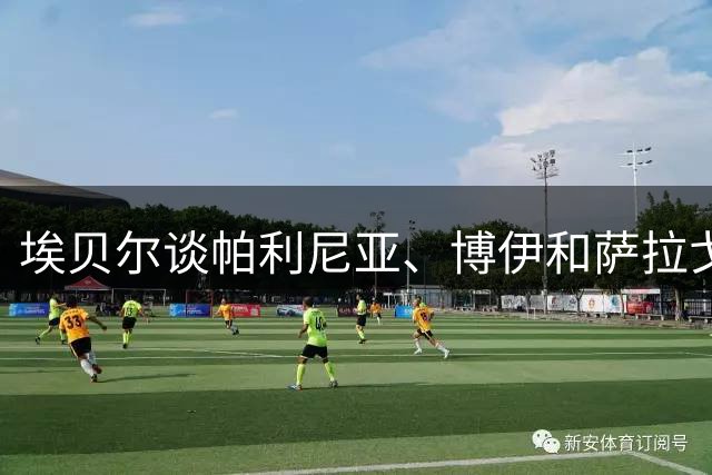 埃贝尔谈帕利尼亚、博伊和萨拉戈萨：希望他们离队，但可能要等等