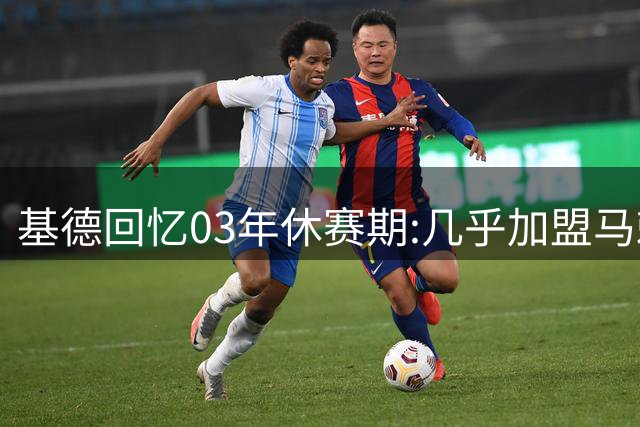 基德回忆03年休赛期:几乎加盟马刺终选择留守篮网