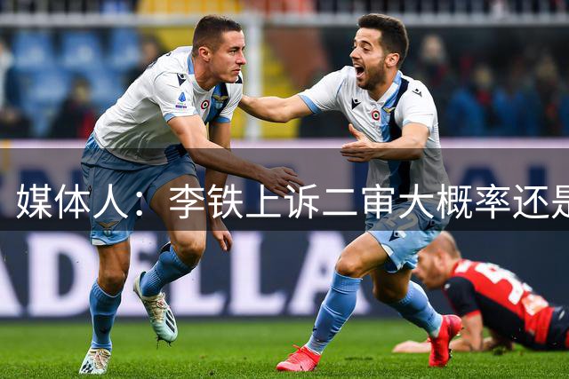 媒体人：李铁上诉二审大概率还是维持原判