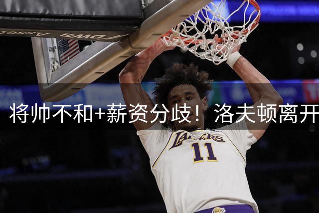 将帅不和+薪资分歧！洛夫顿离开上海加盟以色列联赛