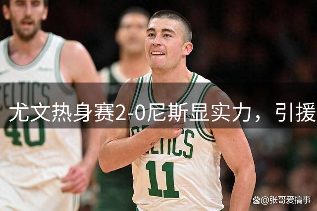 尤文热身赛2-0尼斯显实力，引援风暴仍在持续上演