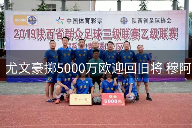 尤文豪掷5000万欧迎回旧将 穆阿尼重返都灵签约七年