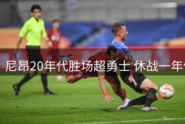 尼昂20年代胜场超勇士 休战一年仍展赢家本色