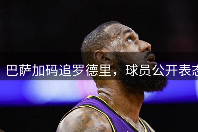 巴萨加码追罗德里，球员公开表态非红蓝不投