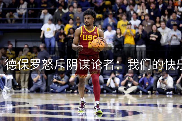 德保罗怒斥阴谋论者：我们的快乐让某些人痛苦不已