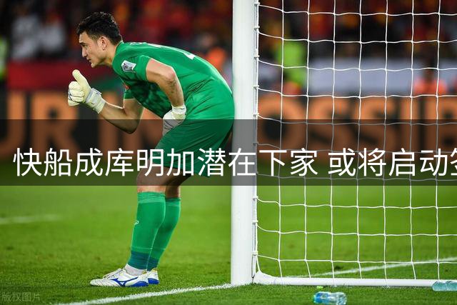 快船成库明加潜在下家 或将启动签换交易策略