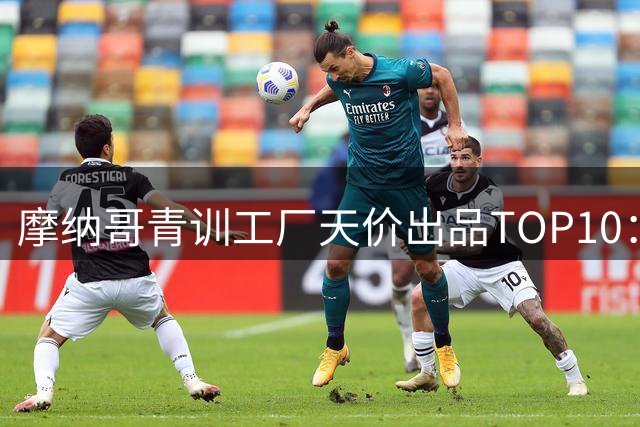 摩纳哥青训工厂天价出品TOP10：21世纪最赚钱的球员交易榜单
