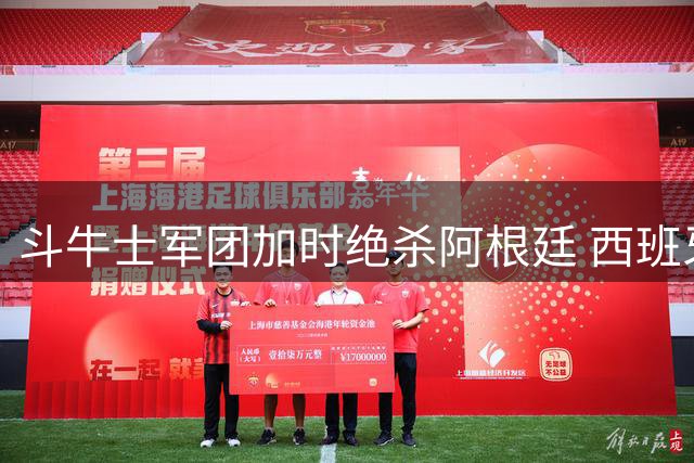 斗牛士军团加时绝杀阿根廷 西班牙问鼎2026世界杯创防守神话