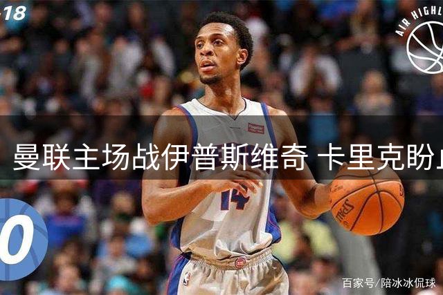曼联主场战伊普斯维奇 卡里克盼止颓势