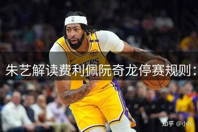 朱艺解读费利佩阮奇龙停赛规则：两人缺席场次各有不同