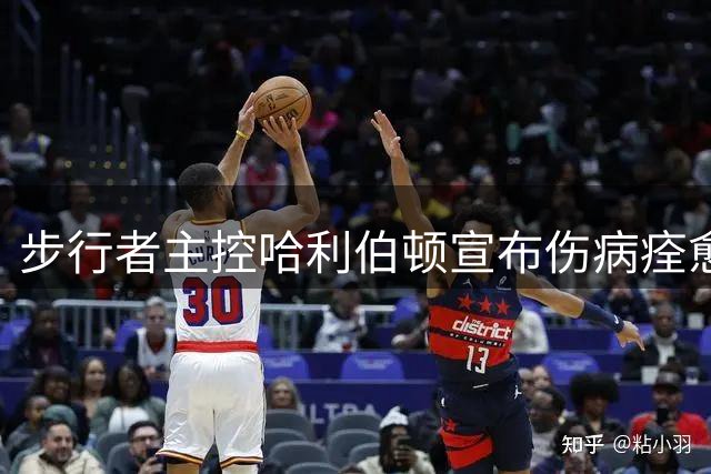 步行者主控哈利伯顿宣布伤病痊愈准备重返赛场
