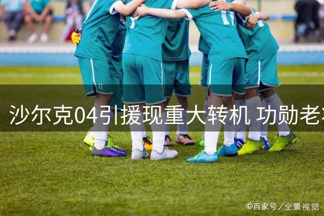沙尔克04引援现重大转机 功勋老将哲科续约概率飙升至90%