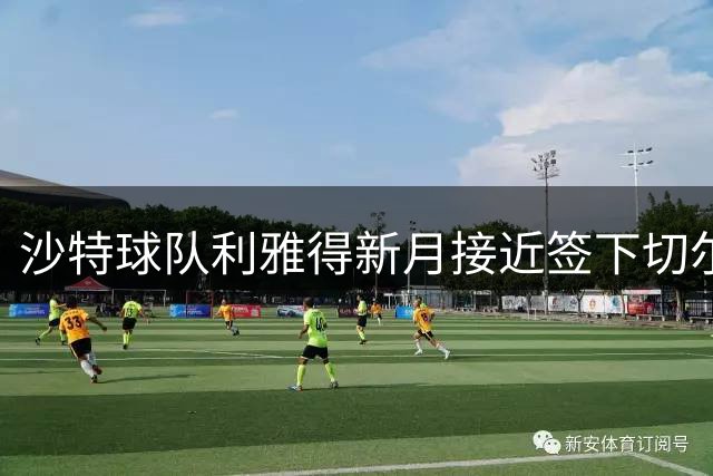 沙特球队利雅得新月接近签下切尔西球员内托