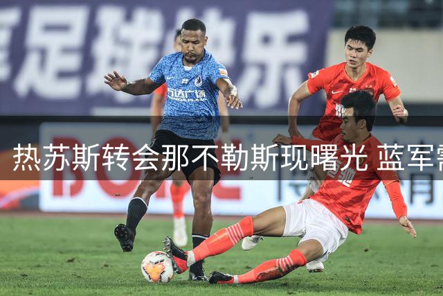 热苏斯转会那不勒斯现曙光 蓝军需先清洗两将腾空间