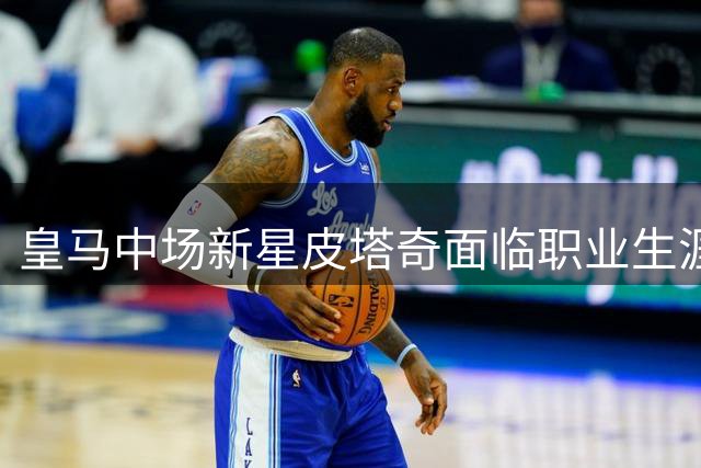 皇马中场新星皮塔奇面临职业生涯重要抉择