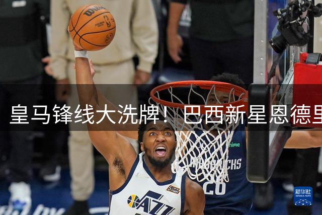 皇马锋线大洗牌！巴西新星恩德里克或遭二次外租