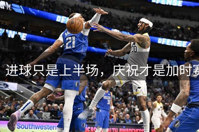 进球只是上半场，庆祝才是加时赛足球场上最性感的环节，从来不是进球本身，而是进球之后那一Minute的表演
