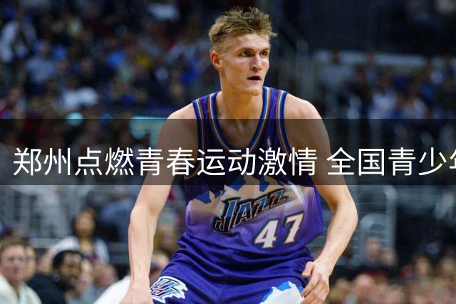 郑州点燃青春运动激情 全国青少年体育盛会盛大启幕