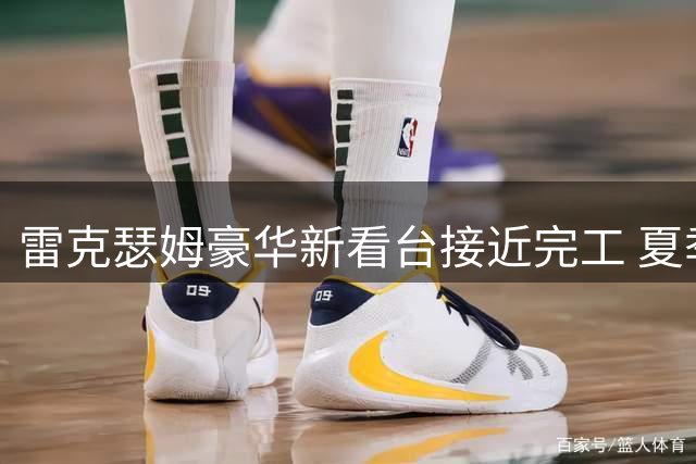 雷克瑟姆豪华新看台接近完工 夏季转会助力球队升级