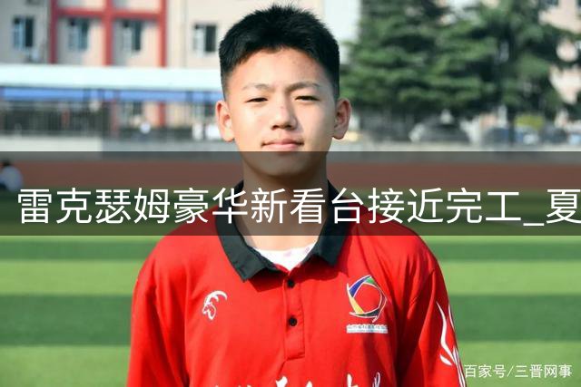 雷克瑟姆豪华新看台接近完工 夏季转会助力球队升级