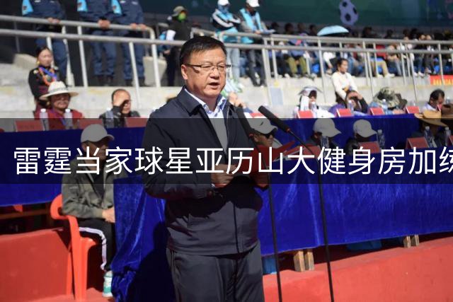 雷霆当家球星亚历山大健身房加练 训练师曝光核心力量特训细节
