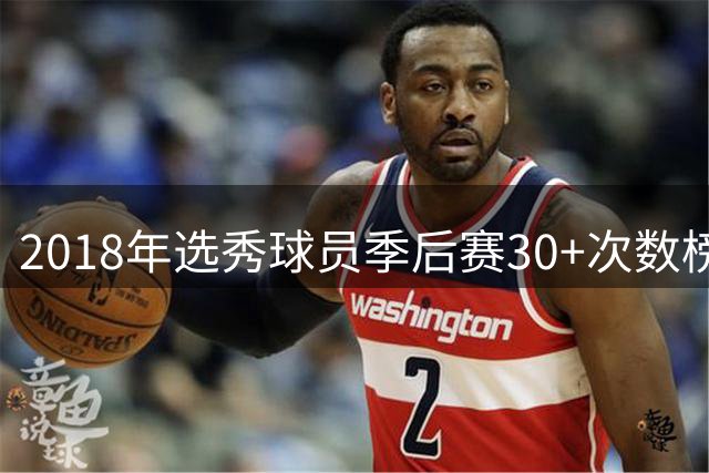 2018年选秀球员季后赛30+次数榜：布伦森第一 东契奇第二 SGA第三