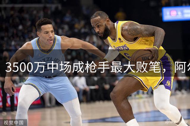 3500万中场成枪手最大败笔，阿尔特塔引援最差一笔