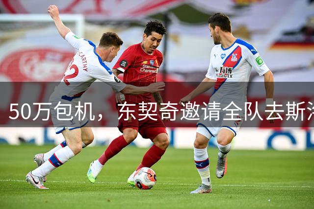 50万包机，东契奇邀请全队去斯洛文尼亚，湖人更衣室领袖正式完成交接