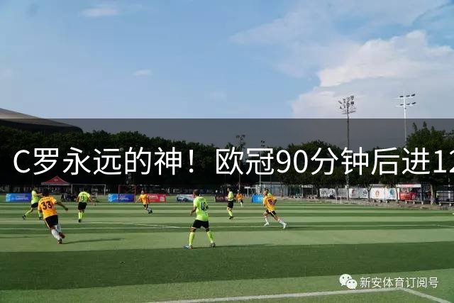 C罗永远的神！欧冠90分钟后进12球 两倍于梅西