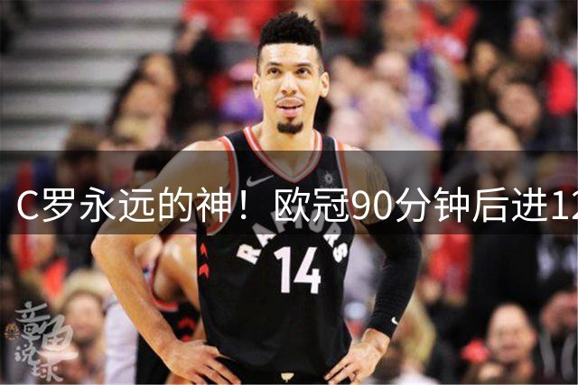 C罗永远的神！欧冠90分钟后进12球 两倍于梅西