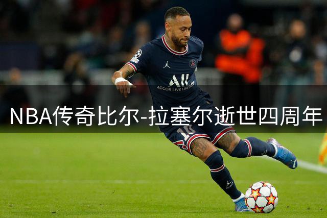 NBA传奇比尔-拉塞尔逝世四周年 11枚冠军戒指铸就永恒丰碑